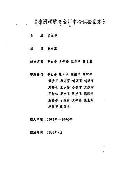 《株洲硬质合金厂中心试验室志(1981-1990)》.pdf电子版_湖南省志预览图2