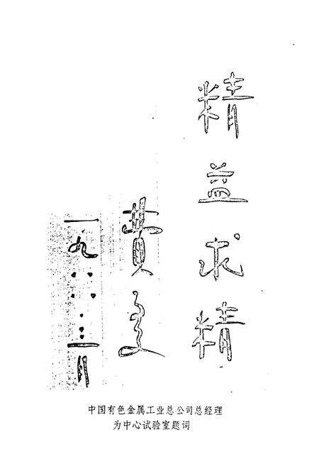 《株洲硬质合金厂中心试验室志(1981-1990)》.pdf电子版_湖南省志预览图3