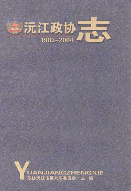 《《沅江政协志(1983-2004)》》.pdf电子版_湖南省志缩略图