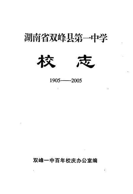 《《湖南省双峰县第一中学校志(1905-2005)》》.pdf电子版_湖南省志预览图1