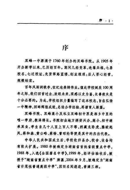 《《湖南省双峰县第一中学校志(1905-2005)》》.pdf电子版_湖南省志预览图2