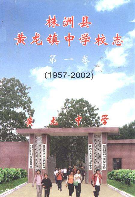 《《株洲县黄龙镇中学校志第一卷(1957-2002)》》.pdf电子版_湖南省志缩略图