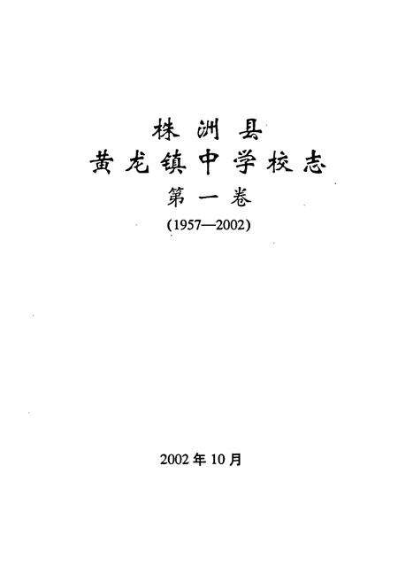 《《株洲县黄龙镇中学校志第一卷(1957-2002)》》.pdf电子版_湖南省志预览图1
