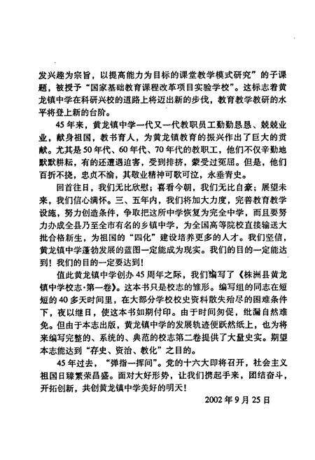 《《株洲县黄龙镇中学校志第一卷(1957-2002)》》.pdf电子版_湖南省志预览图5