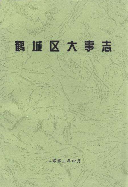 《《鹤城区大事志》》.pdf电子版_湖南省志缩略图