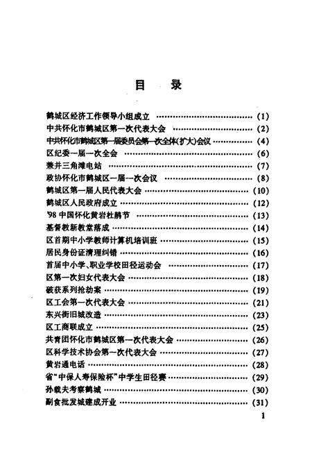 《《鹤城区大事志》》.pdf电子版_湖南省志预览图1