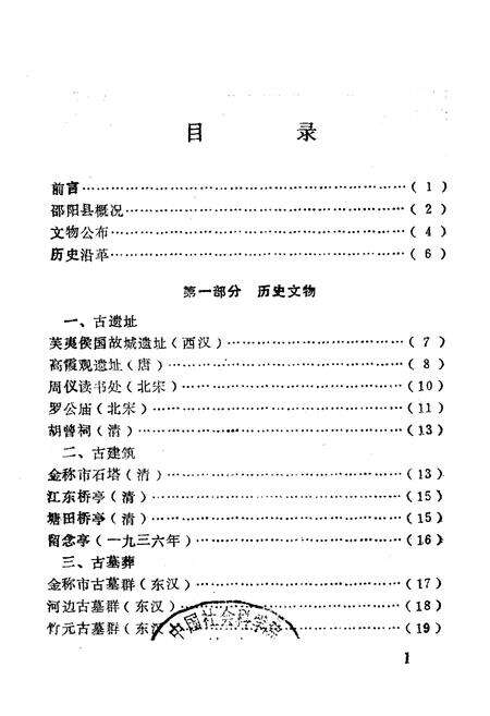 《《邵阳县文物志》》.pdf电子版_湖南省志预览图1