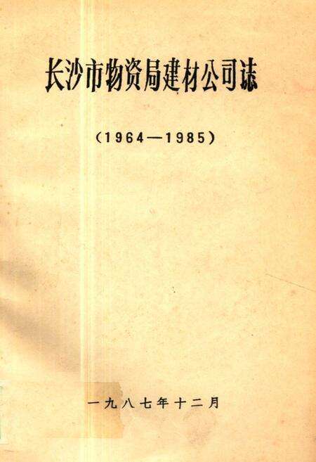 《《长沙市物资局建材公司志(1964-1985)》》.pdf电子版_湖南省志缩略图