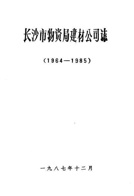 《《长沙市物资局建材公司志(1964-1985)》》.pdf电子版_湖南省志预览图1