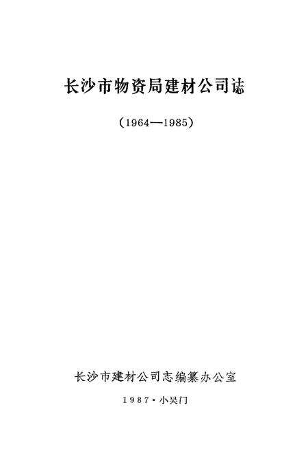 《《长沙市物资局建材公司志(1964-1985)》》.pdf电子版_湖南省志预览图2