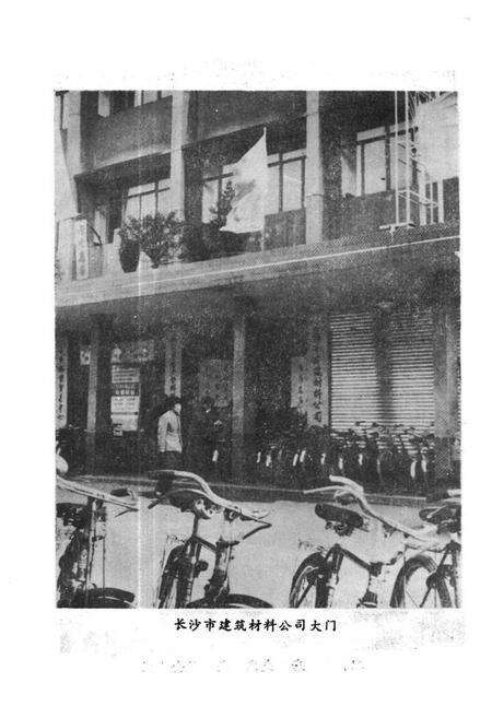 《《长沙市物资局建材公司志(1964-1985)》》.pdf电子版_湖南省志预览图5