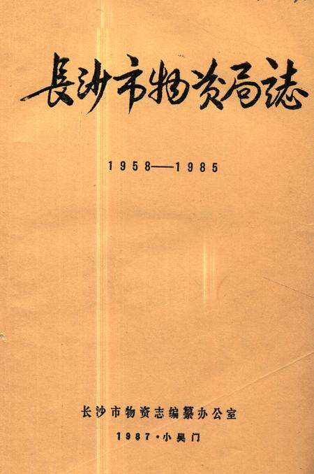 《《长沙市物资局志(1958-1985)》》.pdf电子版_湖南省志缩略图