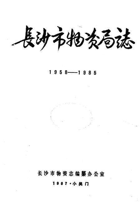 《《长沙市物资局志(1958-1985)》》.pdf电子版_湖南省志预览图1