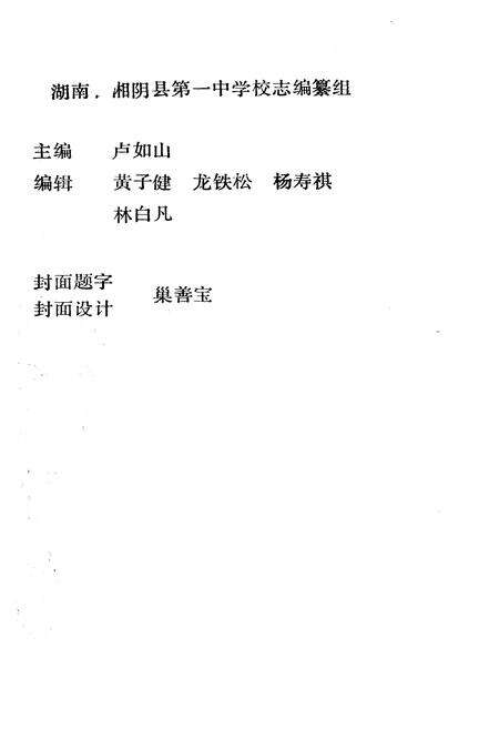 《《湖南湘阴第一中学校志》》.pdf电子版_湖南省志预览图1