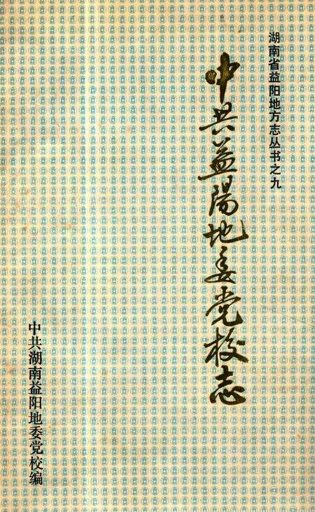 《《中共益阳地委党校志(1951-1990)》》.pdf电子版_湖南省志缩略图