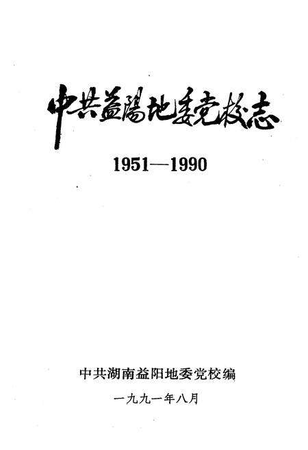 《《中共益阳地委党校志(1951-1990)》》.pdf电子版_湖南省志预览图1