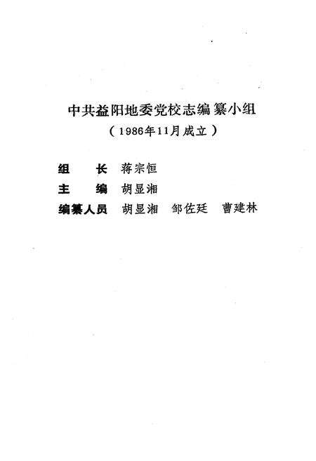 《《中共益阳地委党校志(1951-1990)》》.pdf电子版_湖南省志预览图2