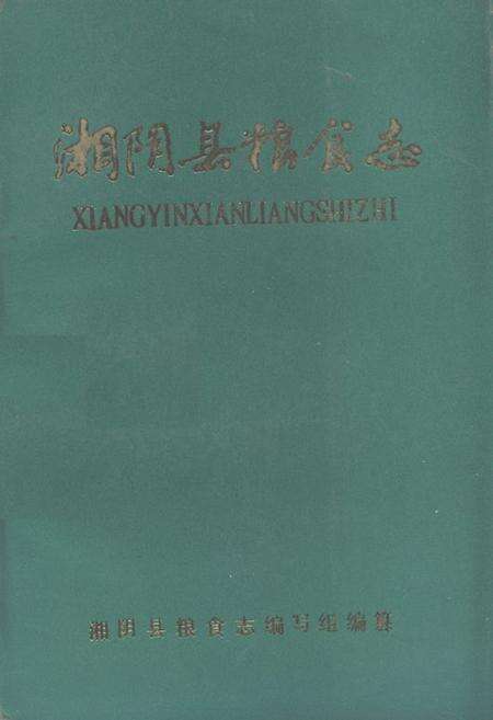 《湘阴县粮食志》.pdf电子版_湖南省志缩略图