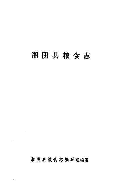 《湘阴县粮食志》.pdf电子版_湖南省志预览图1