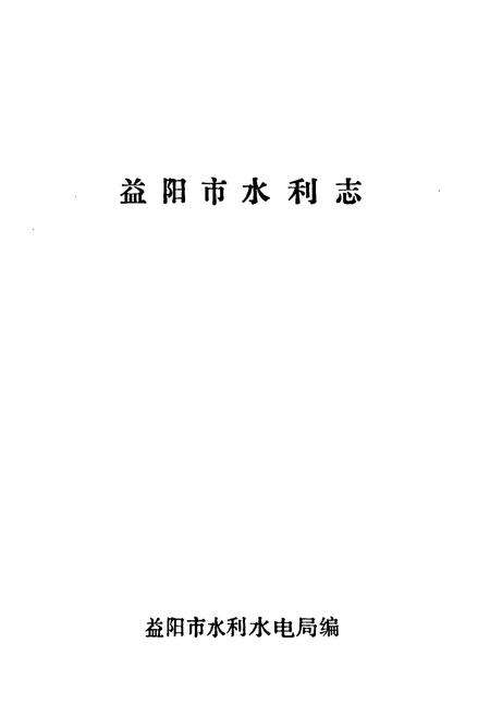 《益阳市水利志》.pdf电子版_湖南省志预览图1