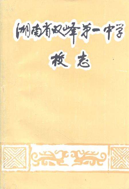 《湖南省双峰第一中学校志(1906-1993)》.pdf电子版_湖南省志缩略图