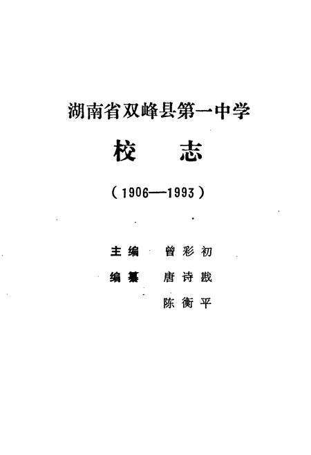 《湖南省双峰第一中学校志(1906-1993)》.pdf电子版_湖南省志预览图1
