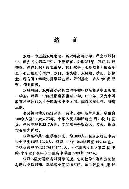 《湖南省双峰第一中学校志(1906-1993)》.pdf电子版_湖南省志预览图4