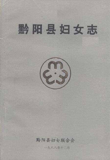 《黔阳县妇女志(1919年-1986年)》.pdf电子版_湖南省志缩略图