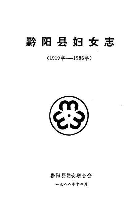 《黔阳县妇女志(1919年-1986年)》.pdf电子版_湖南省志预览图1
