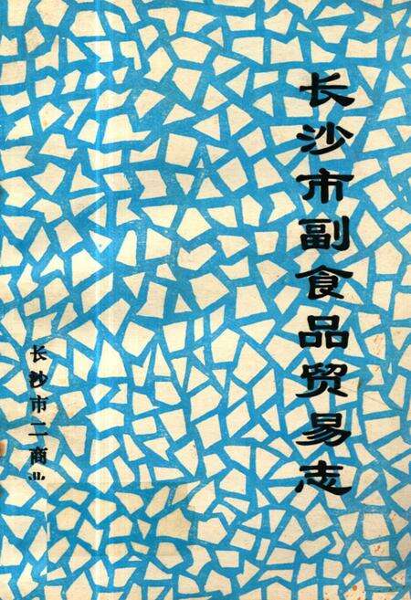 《《长沙市副食品贸易志》》.pdf电子版_湖南省志缩略图