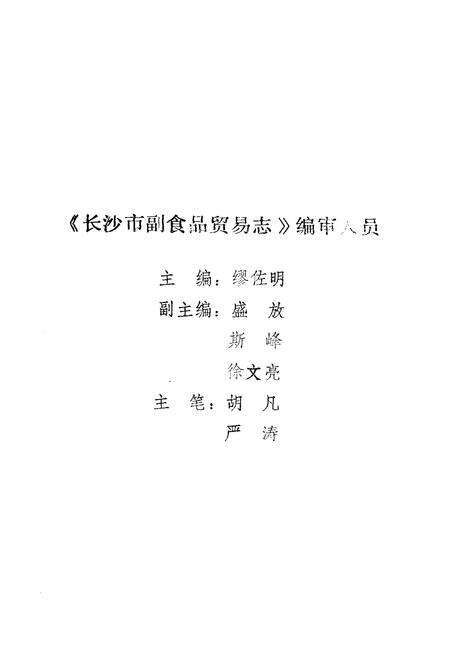 《《长沙市副食品贸易志》》.pdf电子版_湖南省志预览图1
