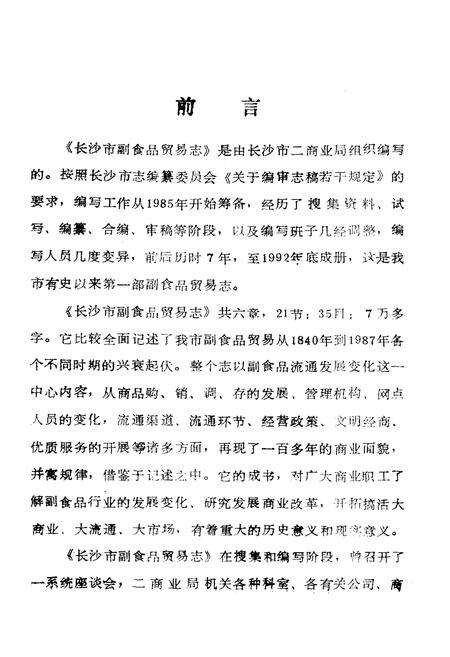 《《长沙市副食品贸易志》》.pdf电子版_湖南省志预览图2