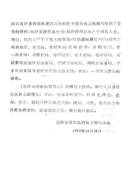 《《长沙市副食品贸易志》》.pdf电子版_湖南省志预览图3