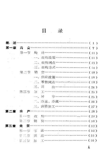 《《长沙市副食品贸易志》》.pdf电子版_湖南省志预览图4