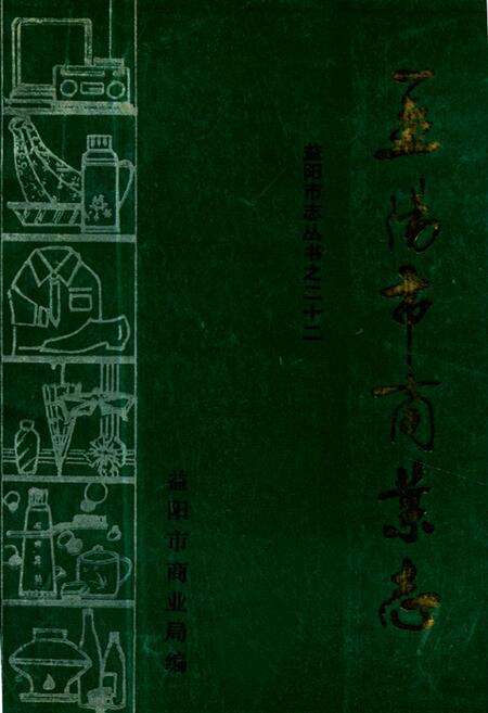 《《益阳市商业志》》.pdf电子版_湖南省志缩略图
