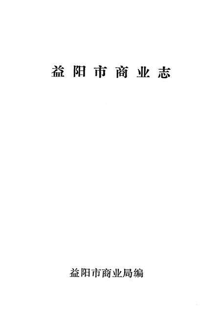 《《益阳市商业志》》.pdf电子版_湖南省志预览图1