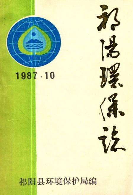 《《祁阳环保志》》.pdf电子版_湖南省志缩略图