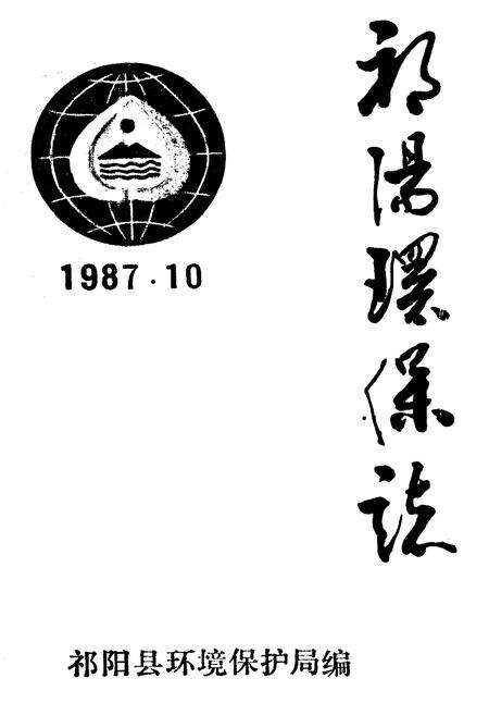 《《祁阳环保志》》.pdf电子版_湖南省志预览图1