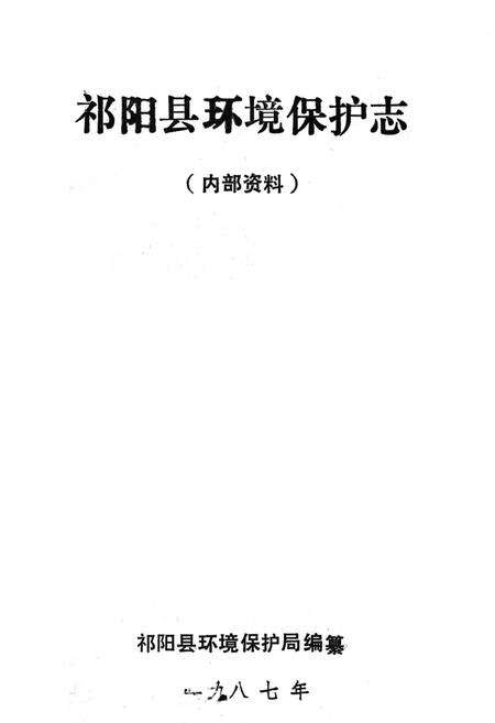 《《祁阳环保志》》.pdf电子版_湖南省志预览图2
