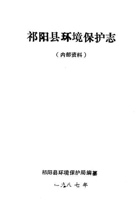 《《祁阳环保志》》.pdf电子版_湖南省志预览图3