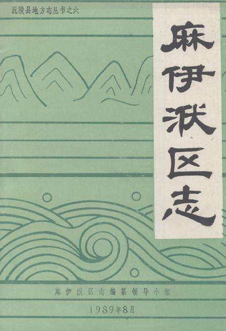《麻伊洑区志》.pdf电子版_湖南省志缩略图