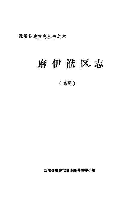 《麻伊洑区志》.pdf电子版_湖南省志预览图1