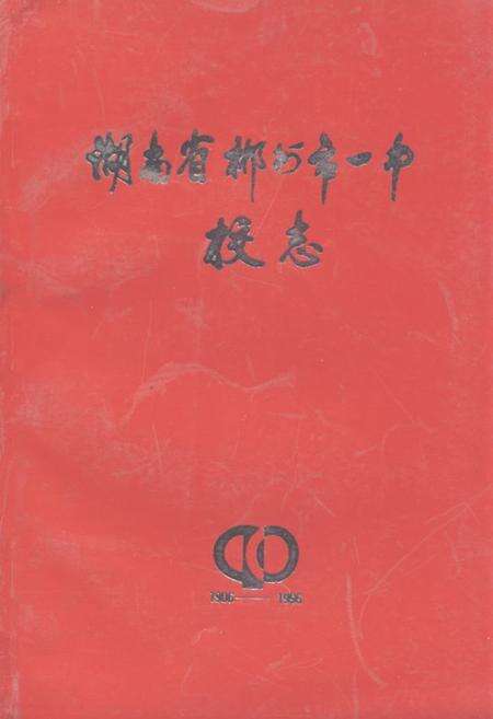 《湖南省郴州市一中校志(1906-1996)》.pdf电子版_湖南省志缩略图