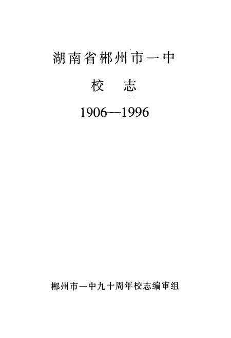 《湖南省郴州市一中校志(1906-1996)》.pdf电子版_湖南省志预览图1