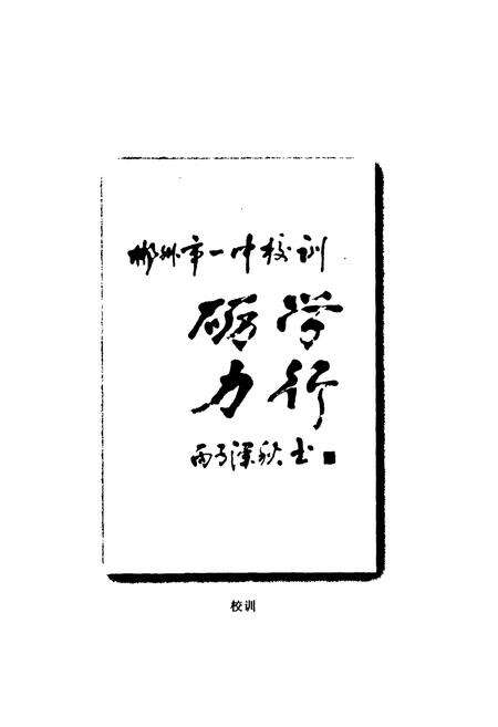 《湖南省郴州市一中校志(1906-1996)》.pdf电子版_湖南省志预览图3