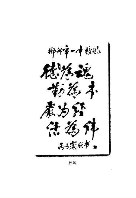《湖南省郴州市一中校志(1906-1996)》.pdf电子版_湖南省志预览图4
