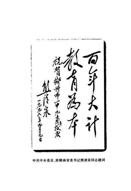 《湖南省郴州市一中校志(1906-1996)》.pdf电子版_湖南省志预览图5
