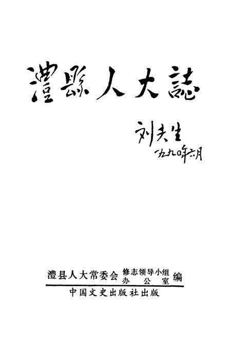 《澧县人大志》.pdf电子版_湖南省志预览图1
