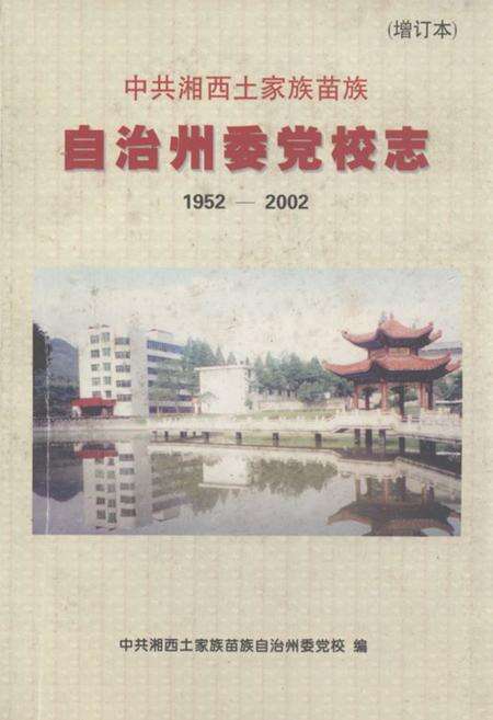 《中共湘西土家族苗族自治州委党校志(增订本)(1952-2002)》.pdf电子版_湖南省志缩略图