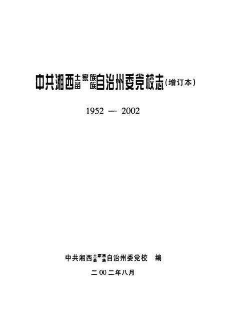 《中共湘西土家族苗族自治州委党校志(增订本)(1952-2002)》.pdf电子版_湖南省志预览图1